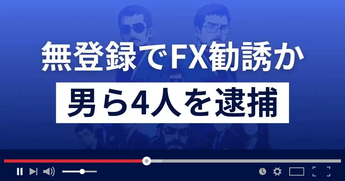 無登録でミラートレードのFX取引を勧誘した男ら4人を金商法違反で逮捕