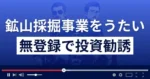 コンゴでのコバルト採掘うたい無登録で投資勧誘容疑 会社社長ら6人逮捕