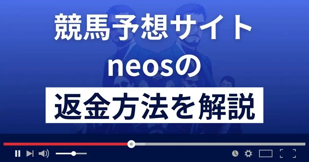 neos(ネオス)は悪質な競馬予想詐欺？口コミ評判は？返金方法まで詳しく解説