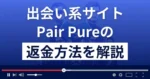 Pair Pure(ペアピュア)は悪質なLINE出会い系詐欺？返金方法まで解説
