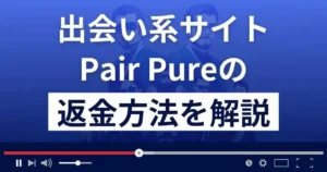 Pair Pure(ペアピュア)は悪質なLINE出会い系詐欺?返金方法まで解説
