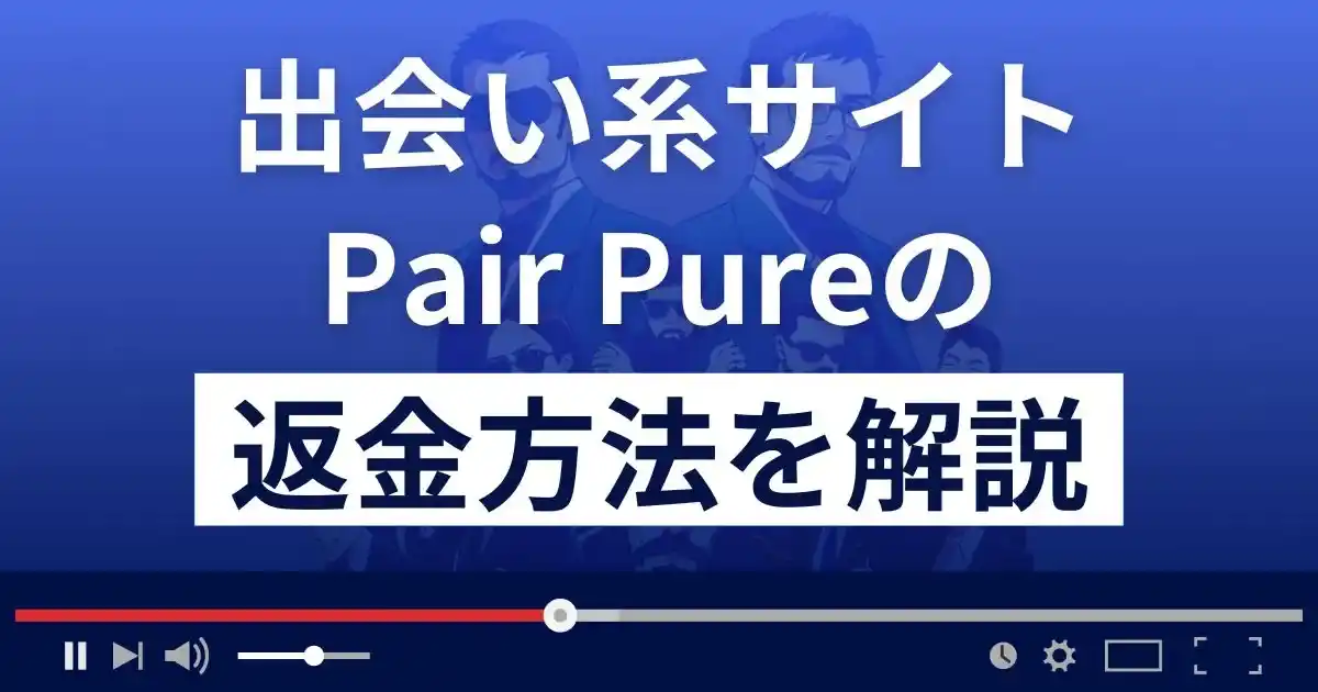 Pair Pure(ペアピュア)は悪質なLINE出会い系詐欺？返金方法まで解説