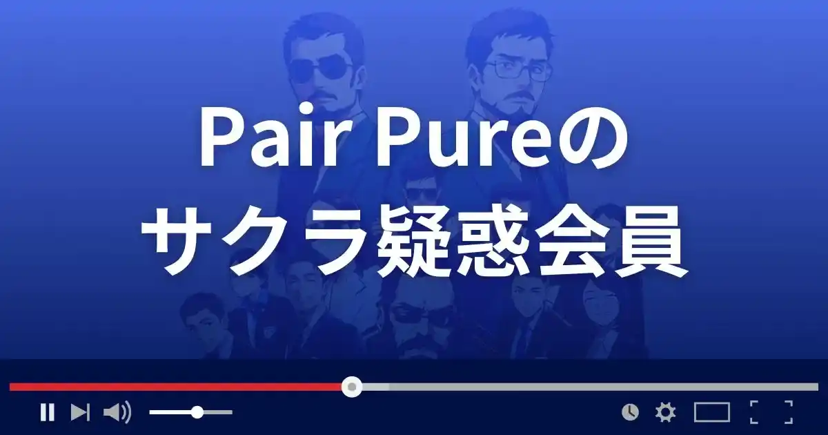 出会い系サイト ペアピュアのサクラ情報