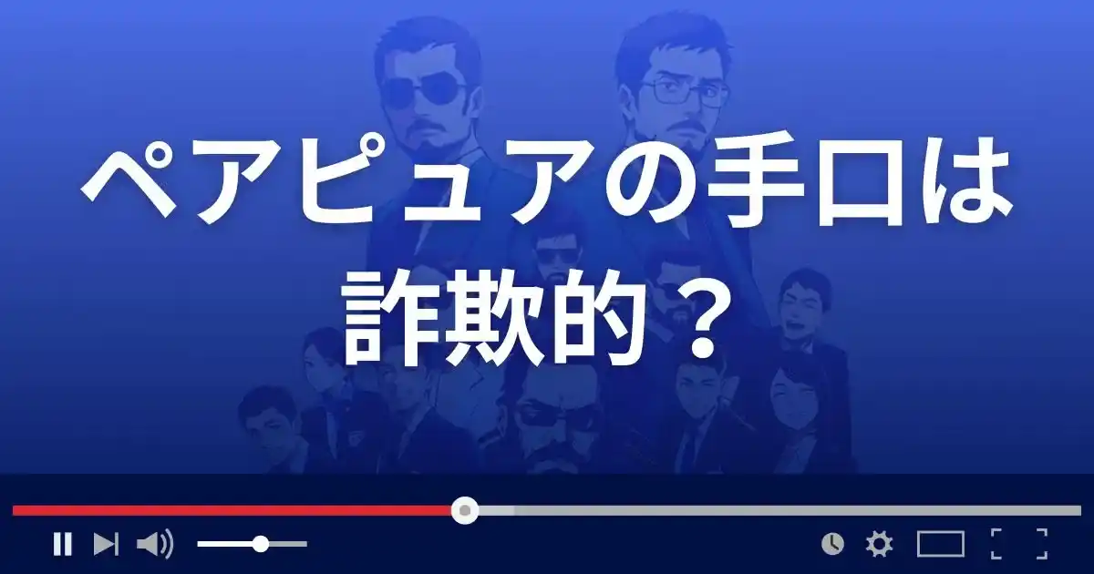 出会い系サイトPair Pureの手口は詐欺的？