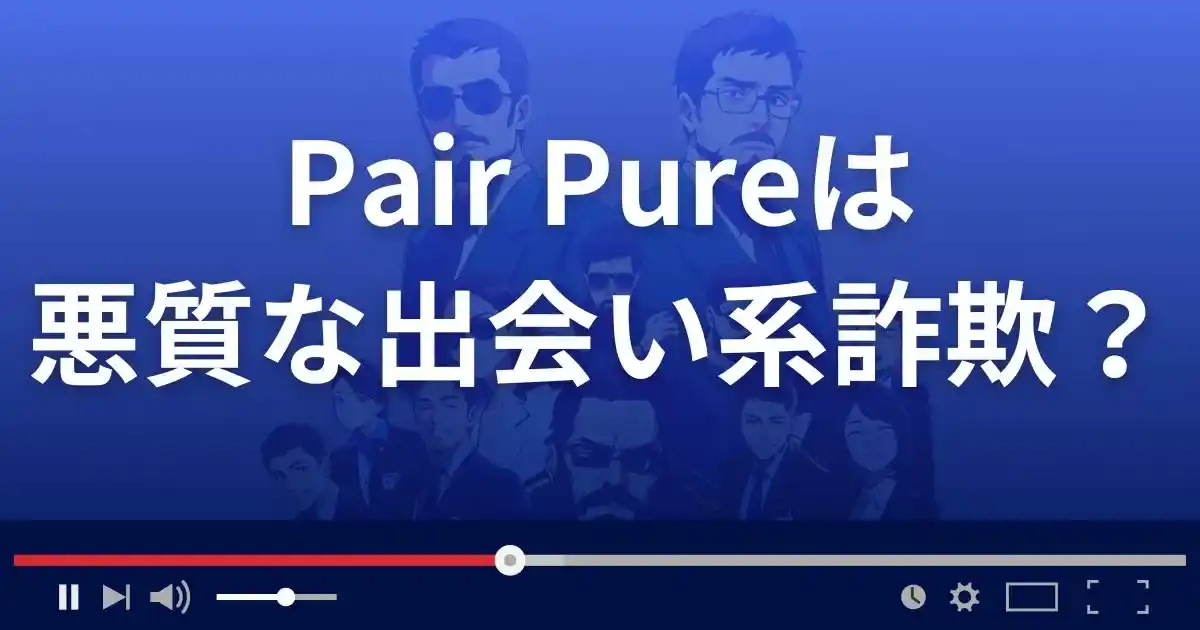 ペアピュアは悪質な出会い系詐欺？
