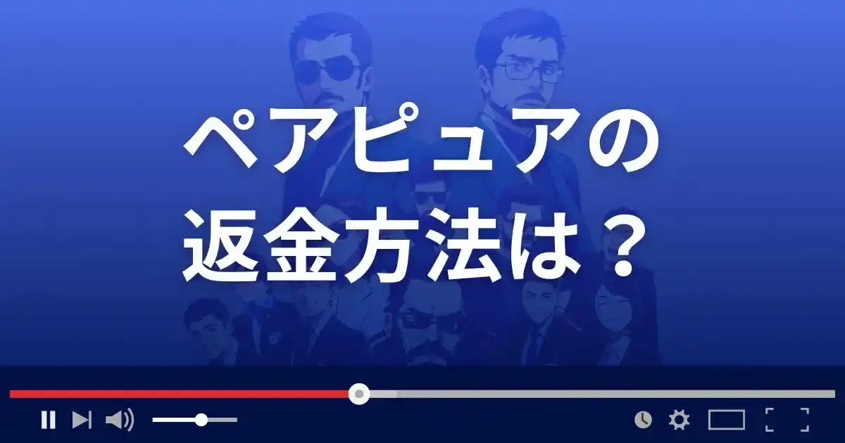 出会い系サイトPair Pureの返金方法を解説