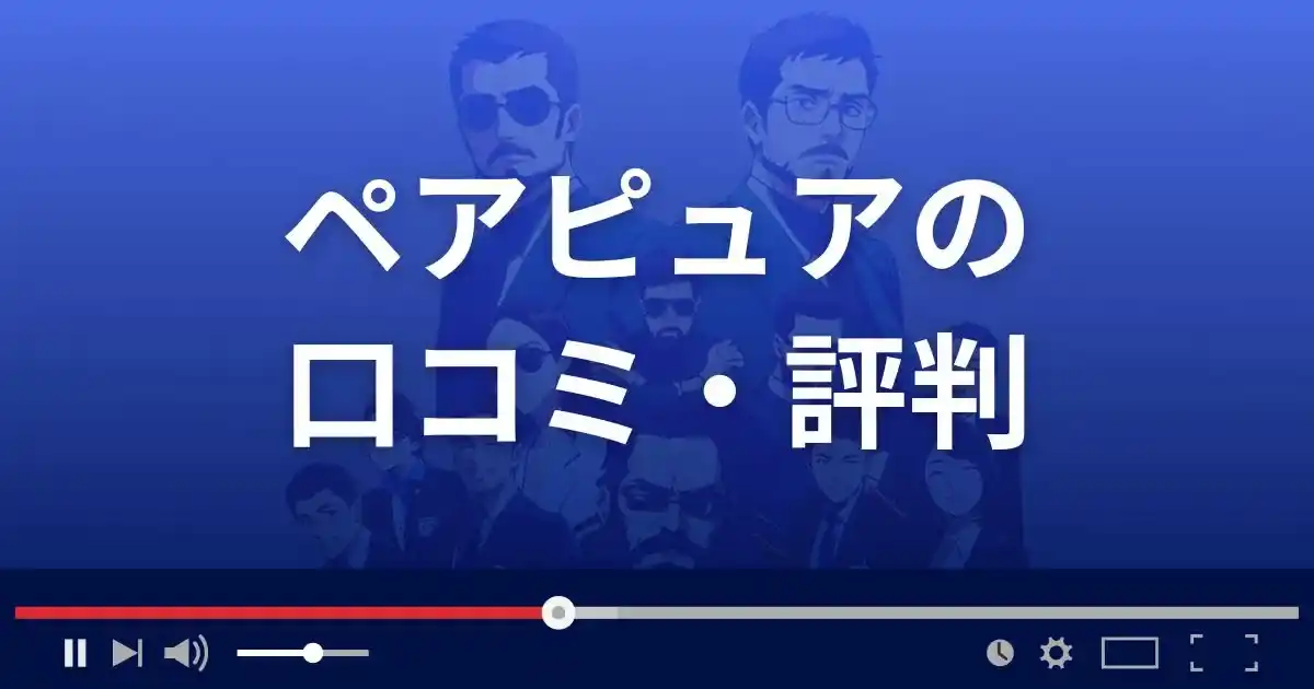 出会い系サイトPair Pureの口コミ・評判