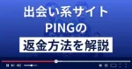 PING(ピン)は岩田剛典が登場する悪質な出会い系詐欺?返金方法を解説