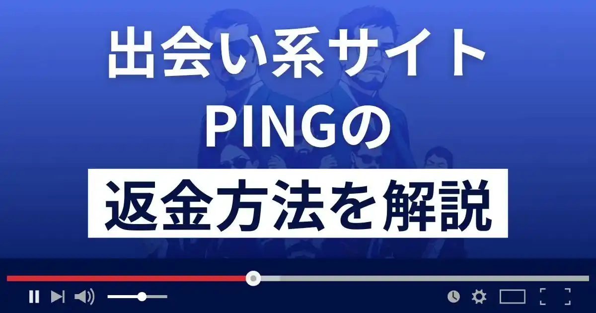 PING(ピン)は岩田剛典が登場する悪質な出会い系詐欺？返金方法を解説