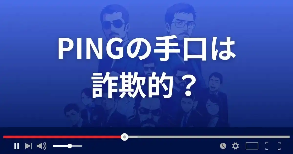 出会い系サイト ピングの手口は詐欺的?