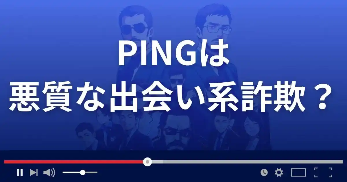 ピングは悪質な出会い系詐欺?