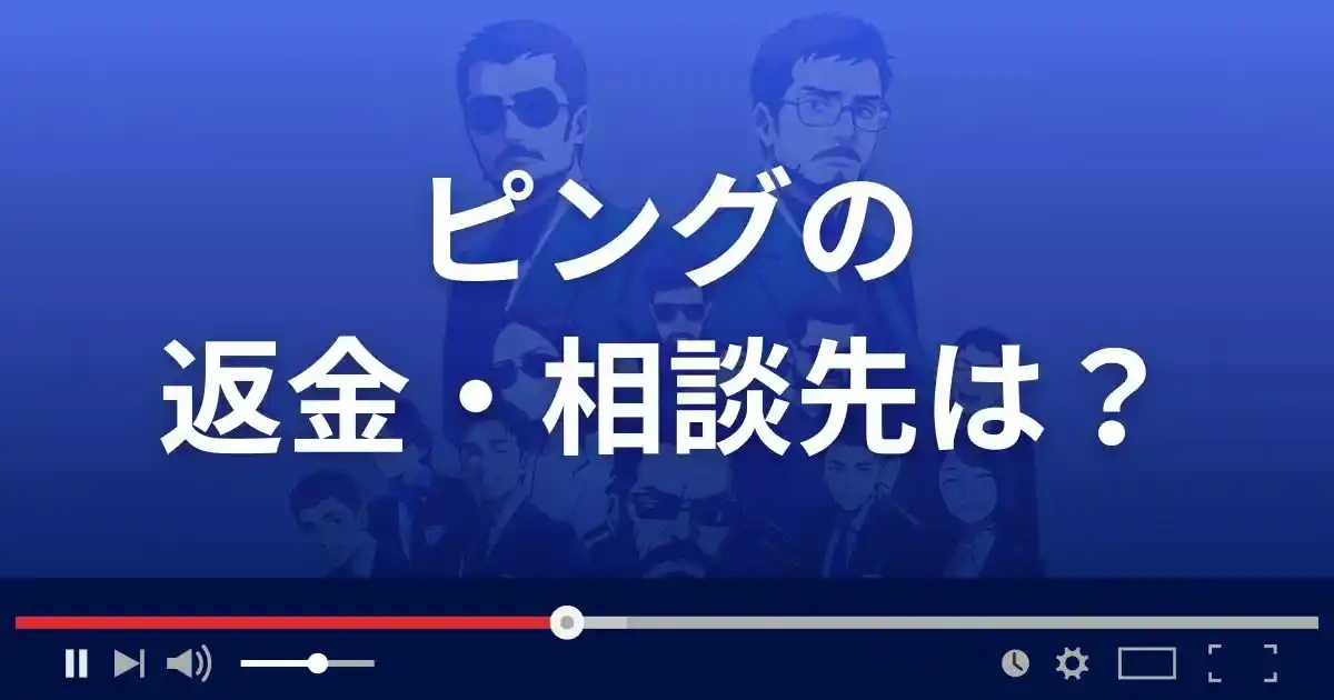 出会い系サイトPINGの返金・被害対処法・相談先は?