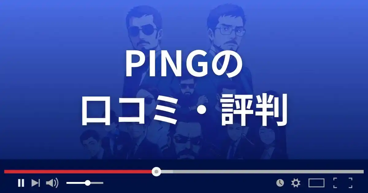出会い系サイト ピングの口コミ・評判