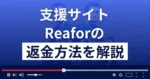 Reafor(リフォー)は悪質な支援詐欺？5億円は受け取れる？返金方法を解説