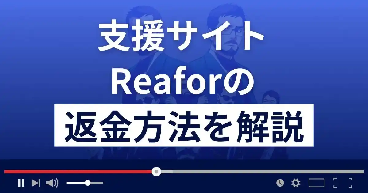 Reafor(リフォー)は悪質な支援詐欺？5億円は受け取れる？返金方法を解説