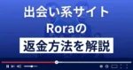 Rona/ローラ(rora.jp/)は悪質な出会い系詐欺？返金方法まで解説