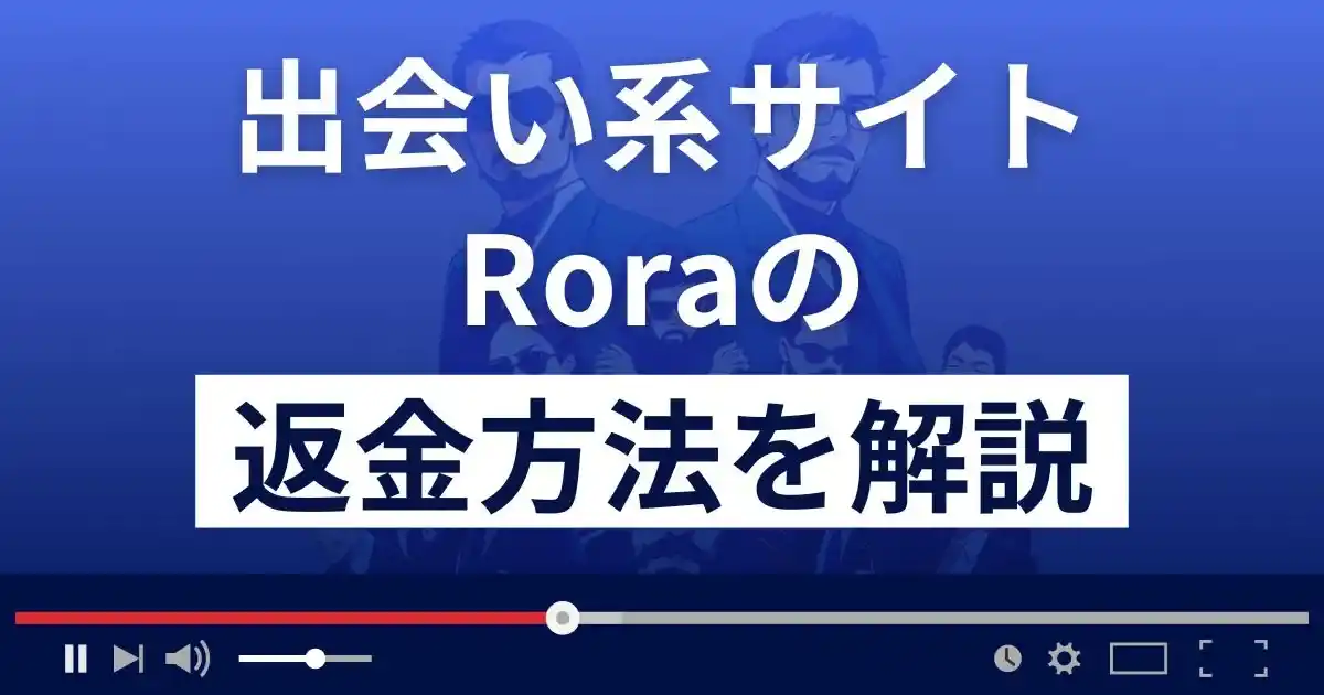 Rona/ローラ(rora.jp/)は悪質な出会い系詐欺？返金方法まで解説