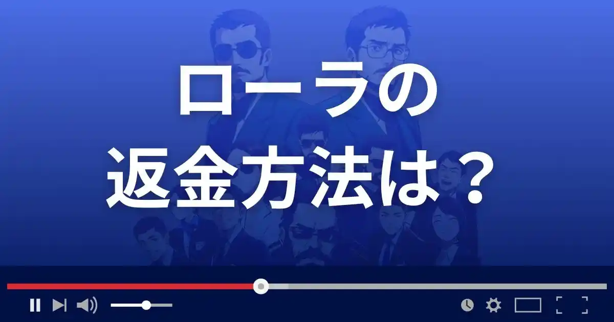 出会い系サイトRonaの返金方法を解説