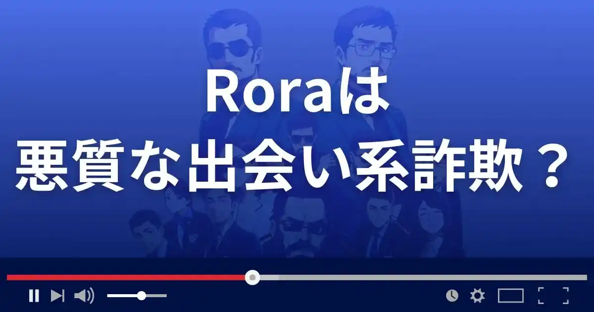 ローラは悪質な出会い系詐欺？