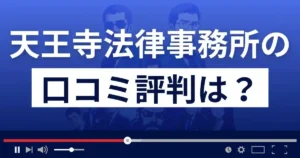 天王寺法律事務所の口コミ評判