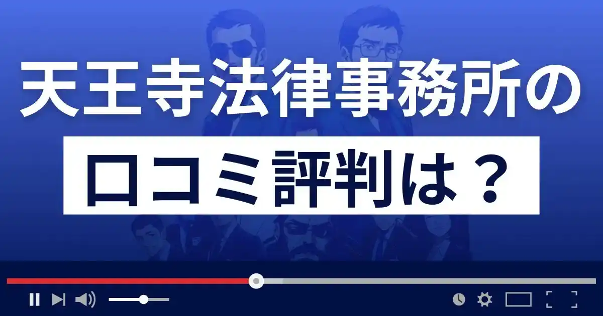 天王寺法律事務所の口コミ評判