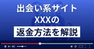 XXX(トリプルエックス)は悪質なLINE出会い系詐欺?返金方法を解説