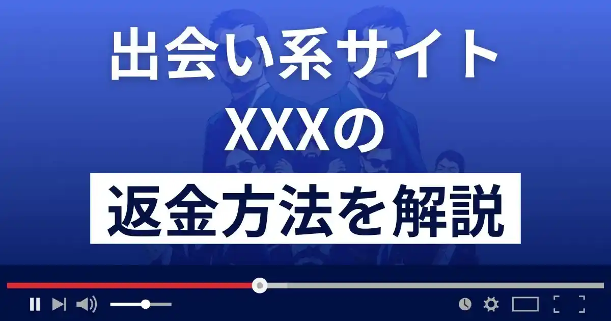 XXX(トリプルエックス)は悪質なLINE出会い系詐欺？返金方法を解説