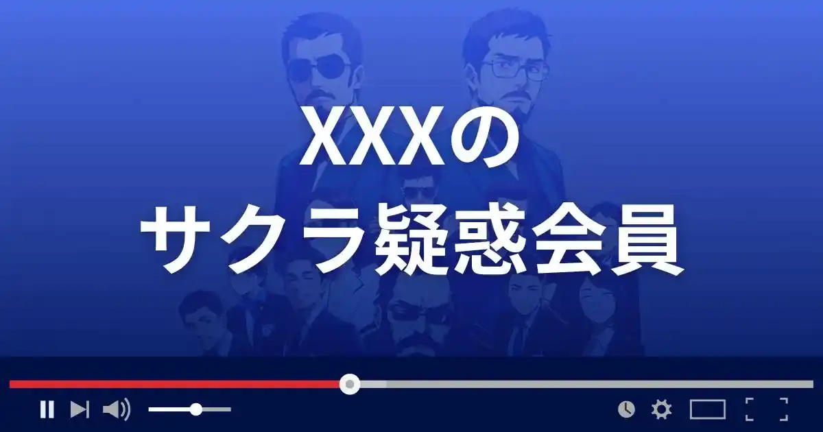 出会い系サイト トリプルエックスのサクラ情報
