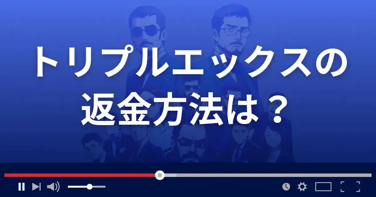 出会い系サイトXXXの返金方法を解説
