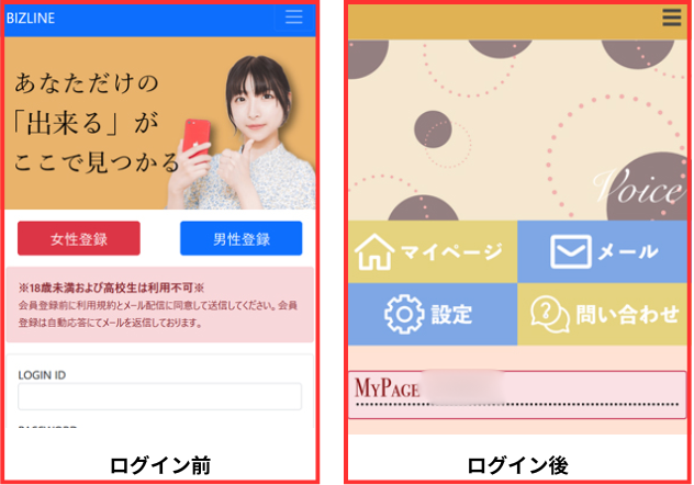 BIZLINE（ビズライン）のログイン前後