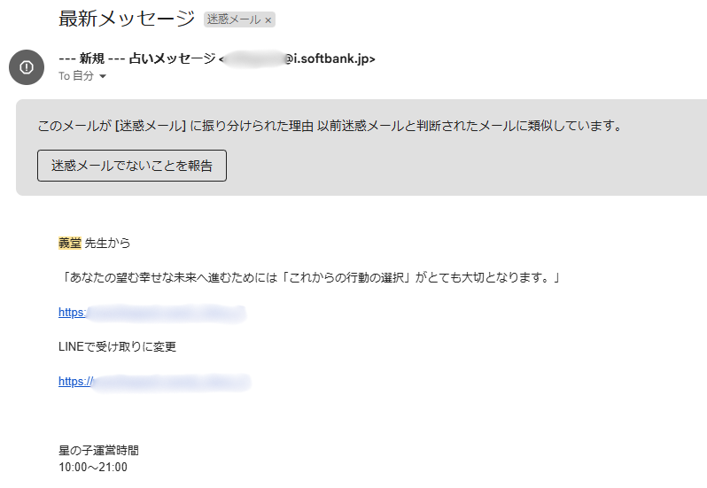 占いサイト星の子占いから届いた迷惑メール