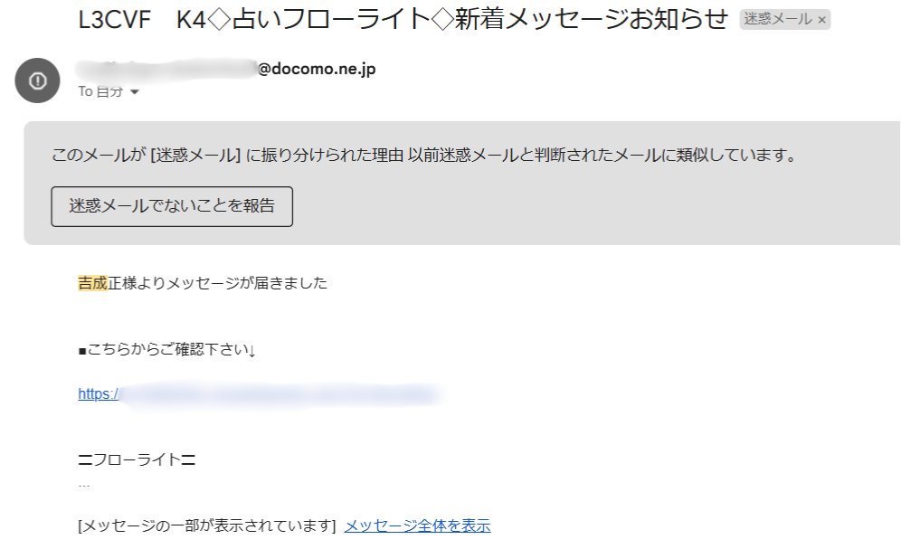 占いサイト フローライトから届いた迷惑メール