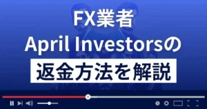 April Investors(エイプリルインベスターズ)は悪質なFX詐欺業者?