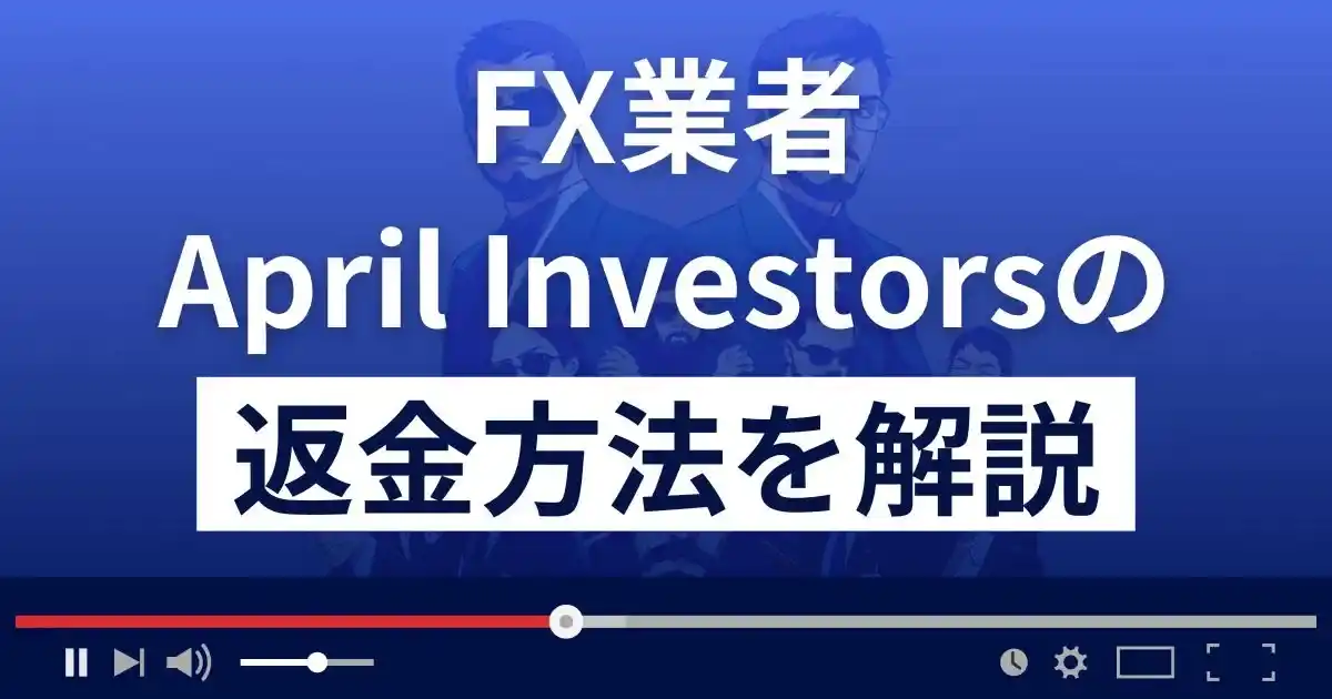 April Investors(エイプリルインベスターズ)は悪質なFX詐欺業者？