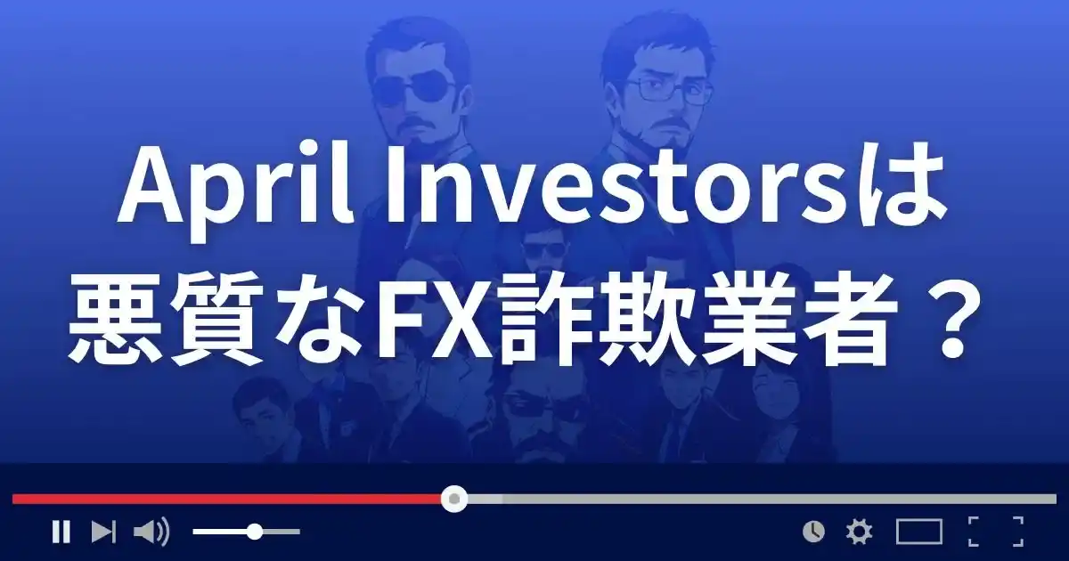 エイプリルインベスターズは悪質なFX詐欺業者？