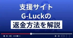 G-Luck(ジーラック)は悪質な支援詐欺?7億円当選は本当?返金方法を解説