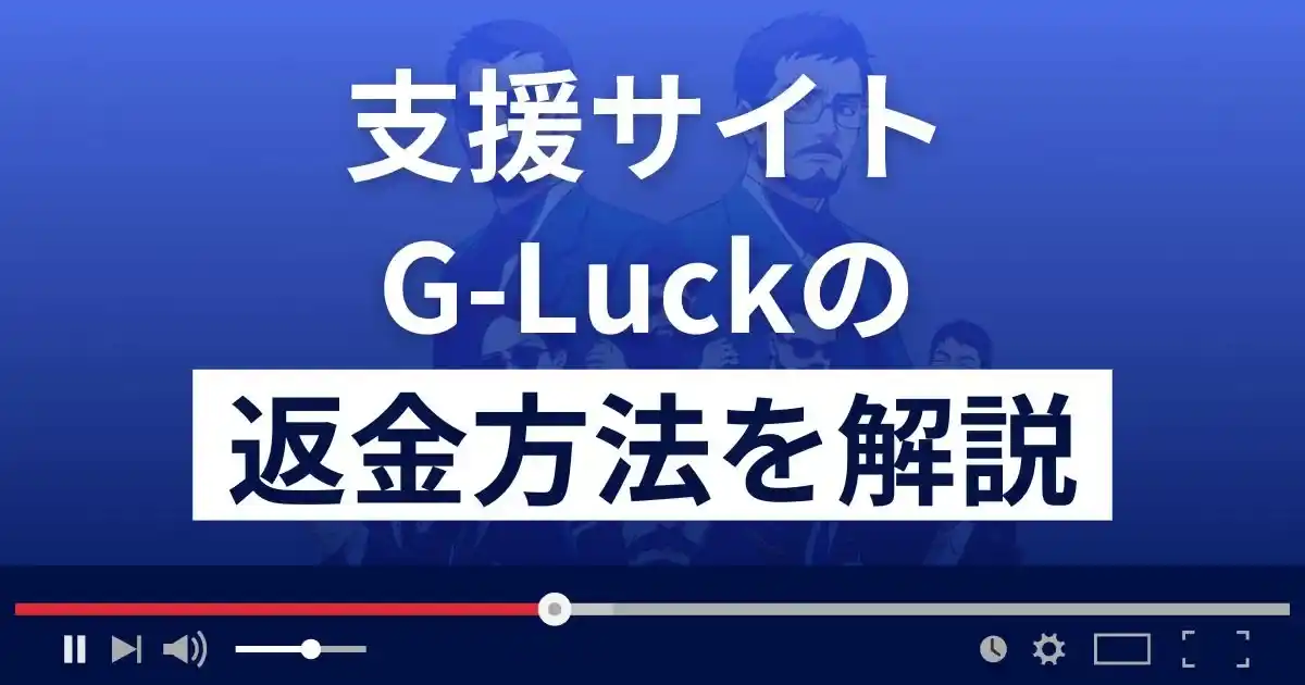 G-Luck(ジーラック)は悪質な支援詐欺？7億円当選は本当？返金方法を解説