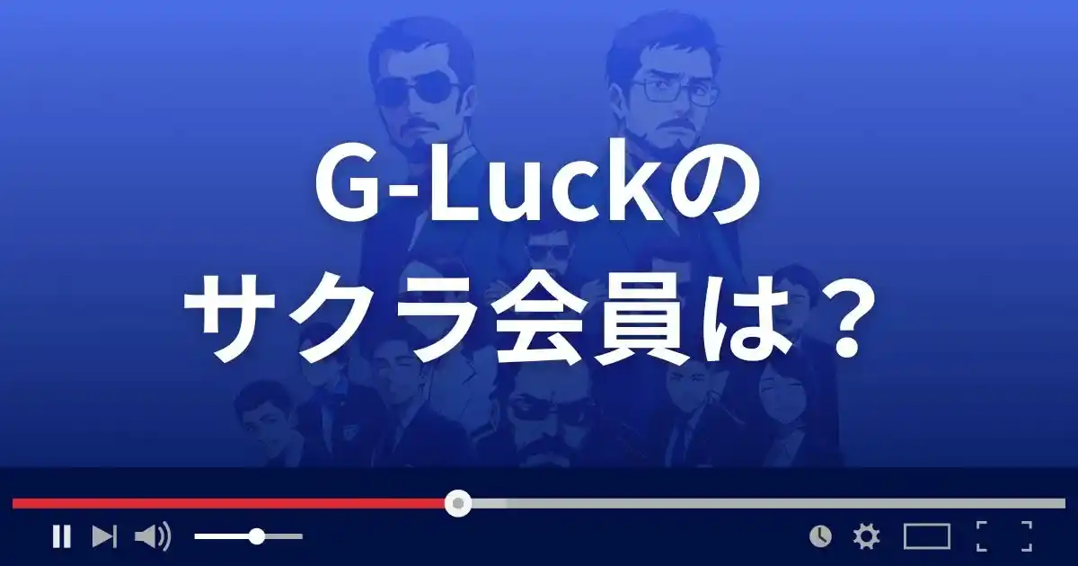 支援サイト ジーラックのサクラ情報
