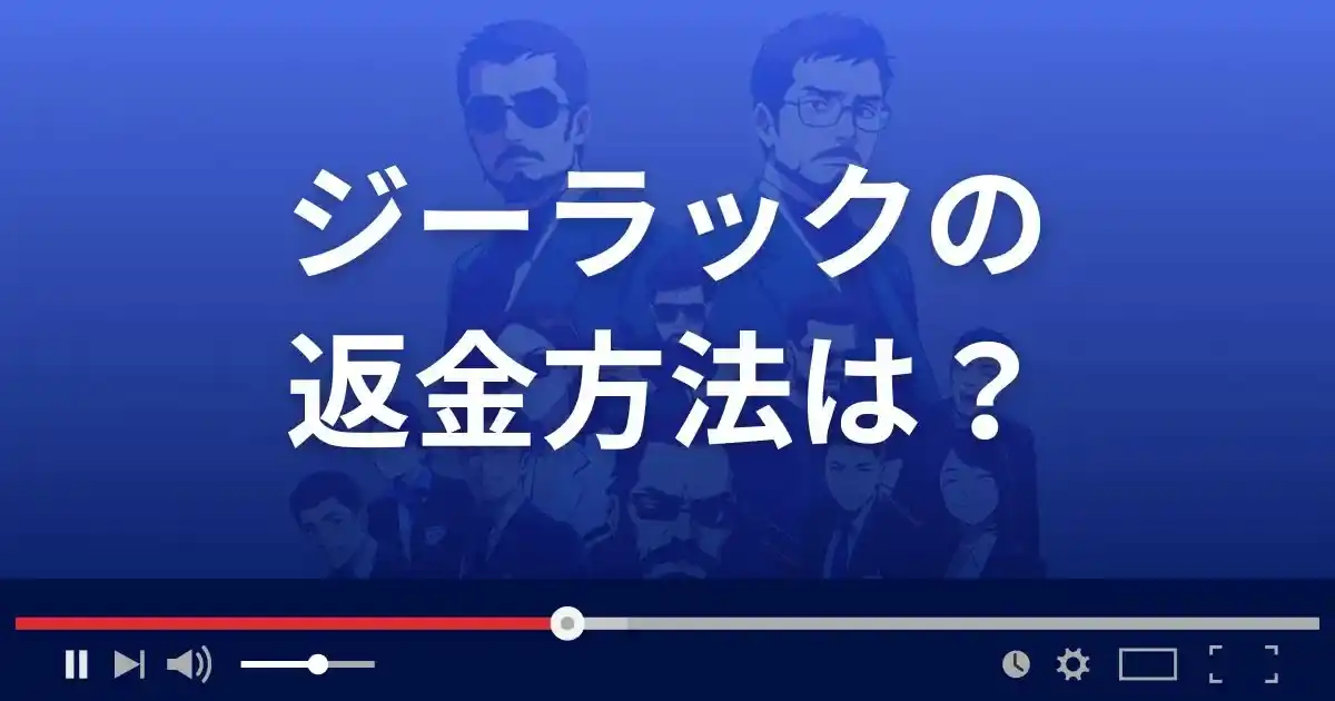 支援サイトG-Luckの返金方法を解説