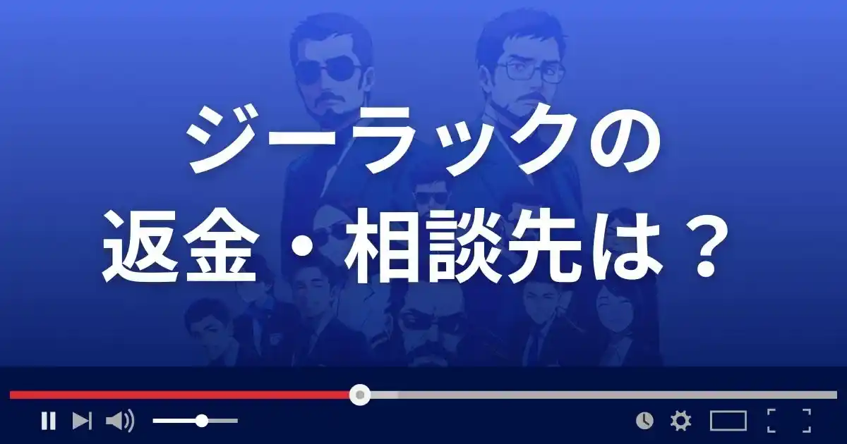 支援サイトG-Luckの返金・被害対処法・相談先は？