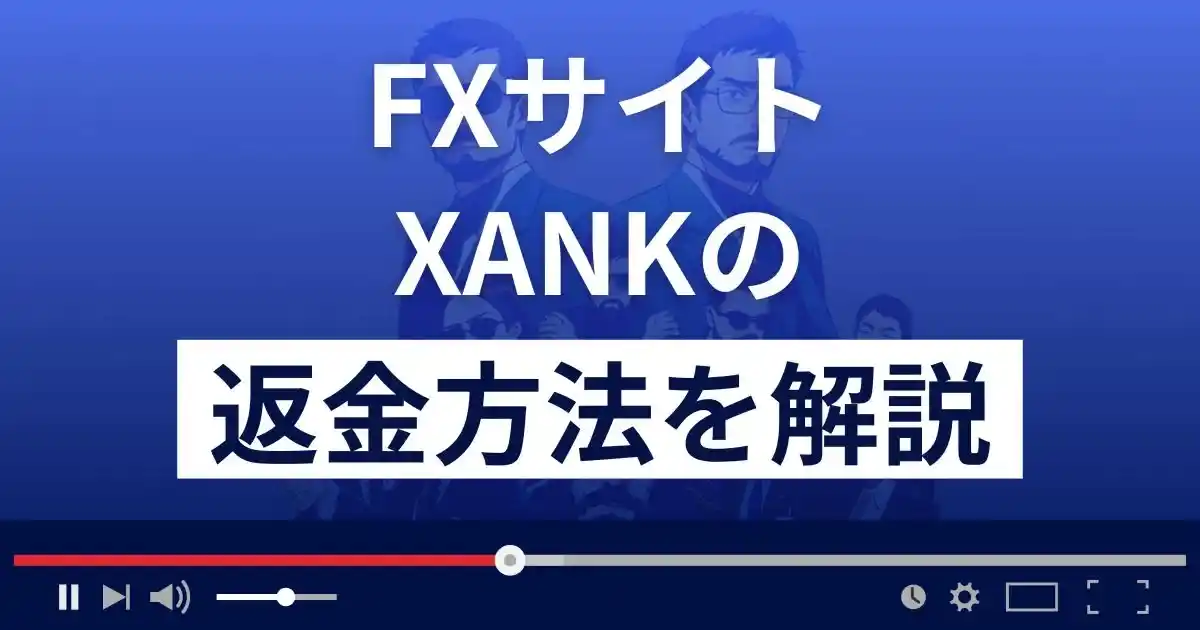 XANK(サンク)は悪質なFX詐欺？口コミ評判は？返金方法まで解説