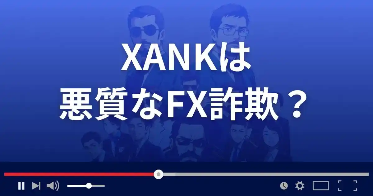サンクは悪質なFX詐欺？