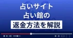 占い館(天神福寿/聖イシス)は悪質な占い詐欺?返金方法まで解説