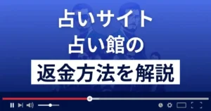 占い館(天神福寿/聖イシス)は悪質な占い詐欺?返金方法まで解説