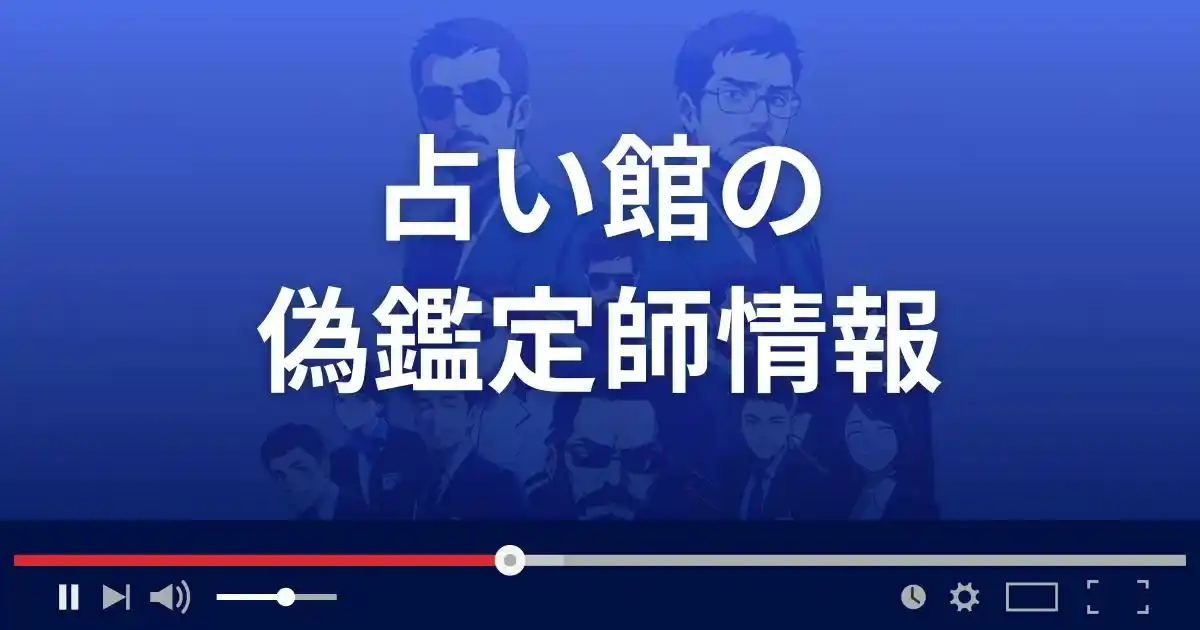 占い館の偽鑑定師情報