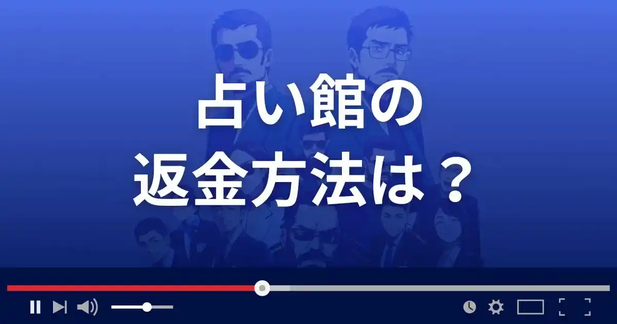 占いサイト占い館の返金方法を解説