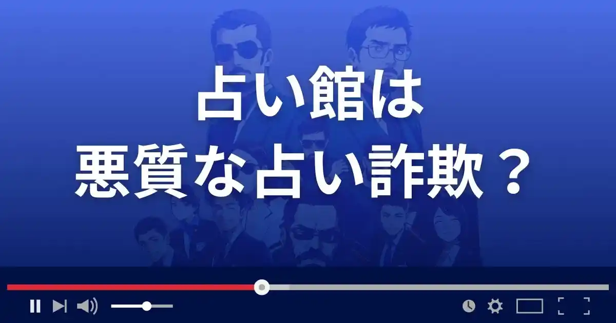 占い館は悪質な占い詐欺サイト?