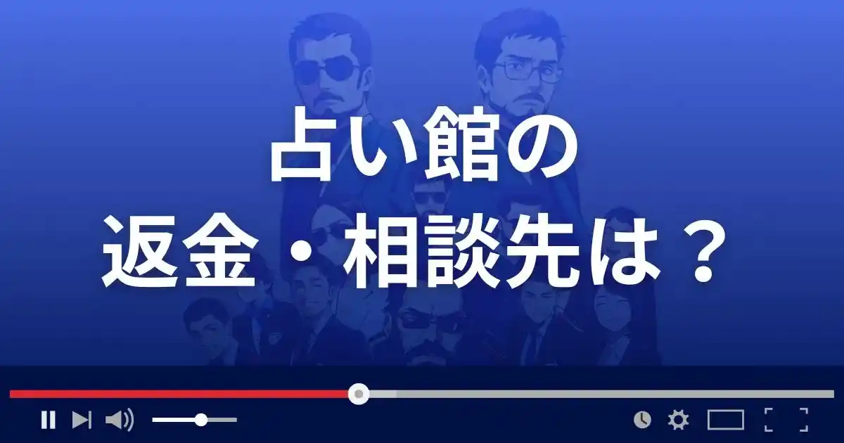 占いサイト 占い館の返金・被害対処法・相談先は?