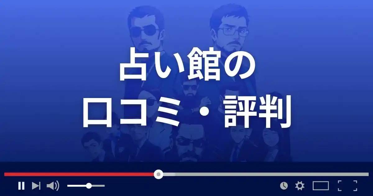 占い館の口コミ・評判