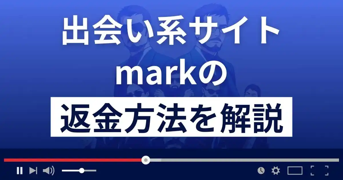 Mark/マーク(allmark-inn.com)は悪質な出会い系詐欺？返金方法を解説